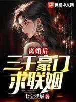 离婚后邂逅豪门千金