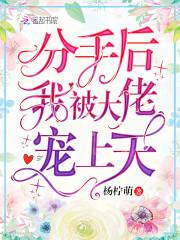 分手后我被大佬惦记上全文