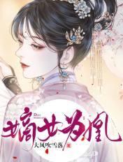 嫡女为凰动漫