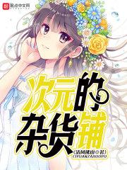 次元杂货铺免费阅读