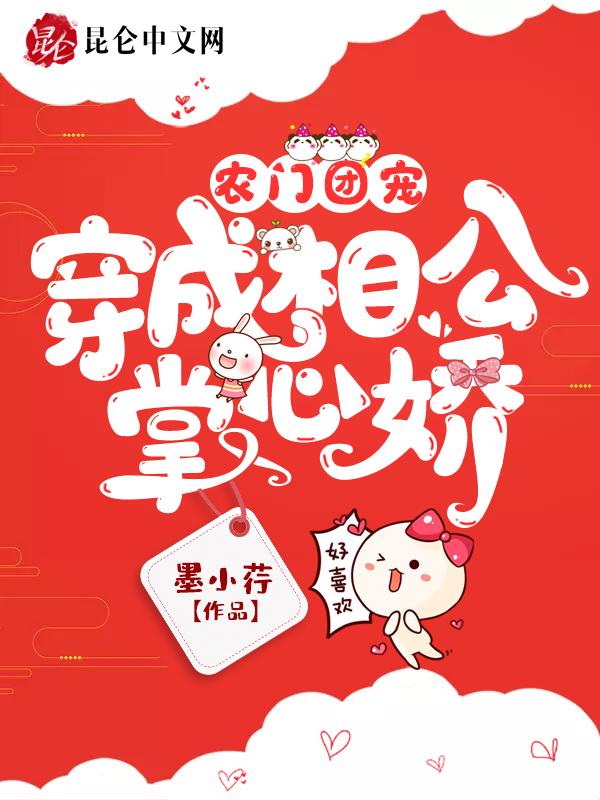农门团宠丞相又真香了