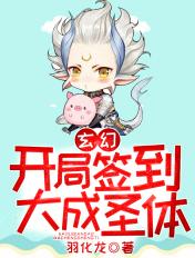 开局签到大成圣体1005无标题