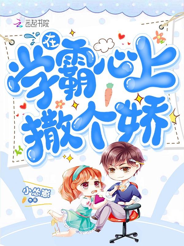 在学霸的路上撒丫子狂奔74