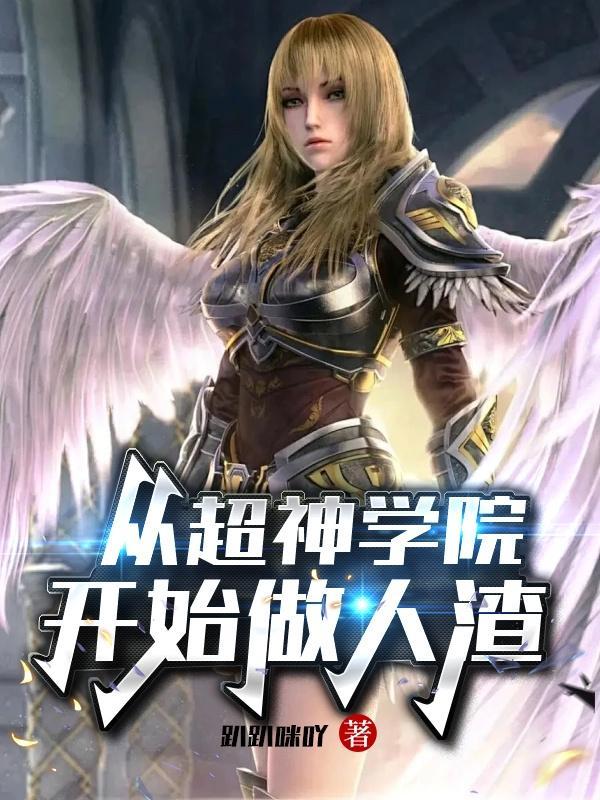 从超神学院开始的穿越日常我步入地