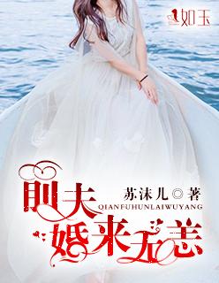 前夫别来无恙