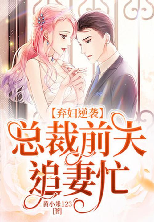 弃夫归来前妻跪求原谅