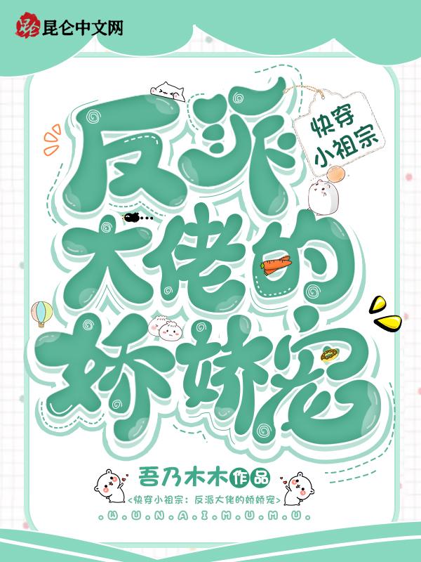 快穿小祖宗反派大佬的娇娇宠百度