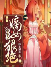重生嫡女狠绝色