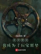 诡异当游戏成现实