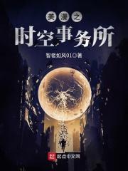 漫威之时空事务所