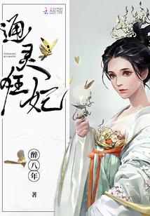 通灵妃全文阅读免费