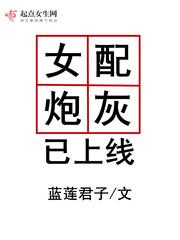 炮灰女配已上线书包网