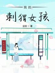 我的刺猬女孩免费观看完整版剧集网站