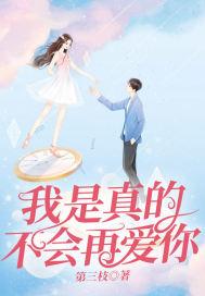 我真的可以不再爱你了