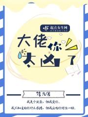 大佬她太过彪悍