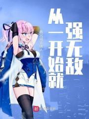 从一开始就无敌的我一直想低调