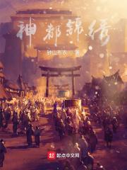 神都锦绣 钟山布衣