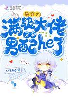 快穿之满级大佬又杀疯了