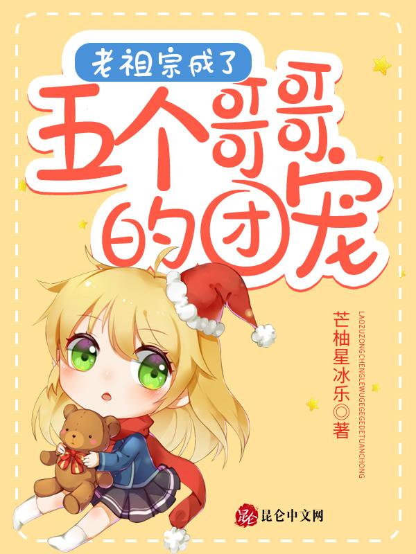 穿越成五个哥哥的团宠