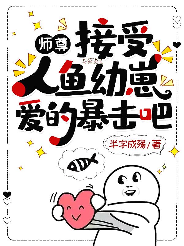 师尊的小人鱼又甜又奶