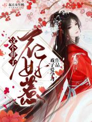 世子夫人不好惹