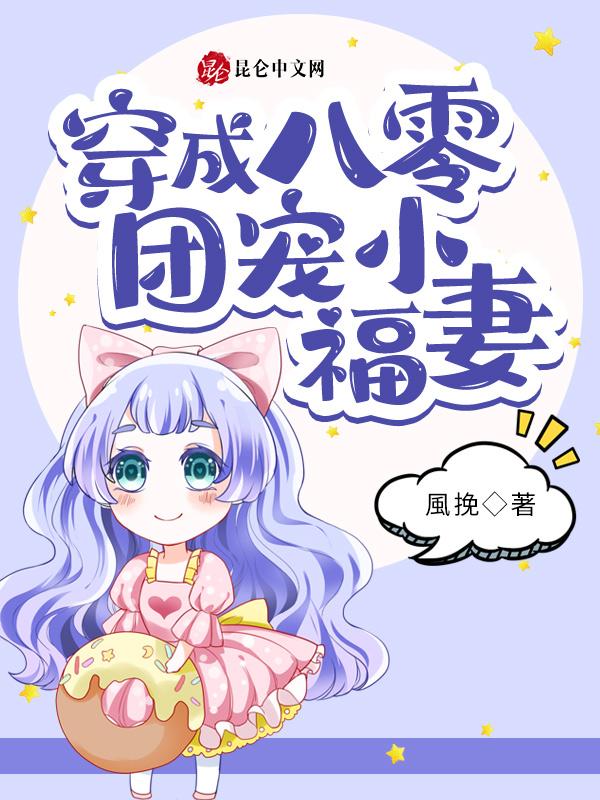 穿成八零团宠小福妻全文免费