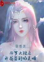 斗罗大陆之开局签到焰灵姬txt