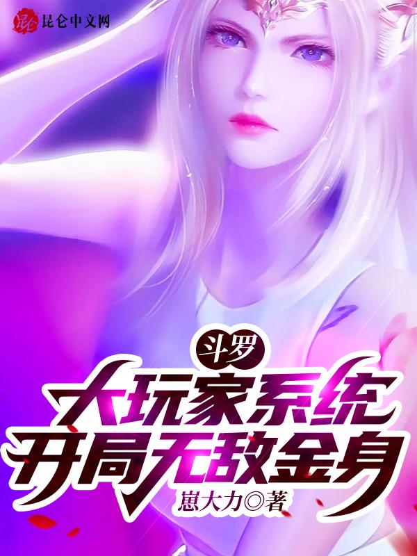 开局无敌金身崽大力