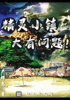 精灵小镇游戏怎么玩