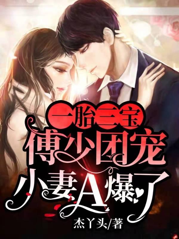 一胎三宝傅少团宠A爆了