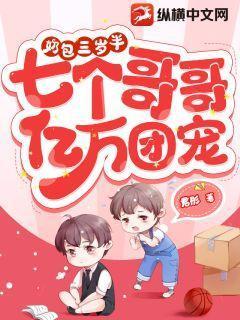 三岁小奶包4个哥哥团宠我