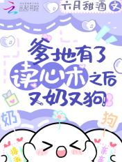 爹地有了读心术之后又奶又狗 六月甜酒