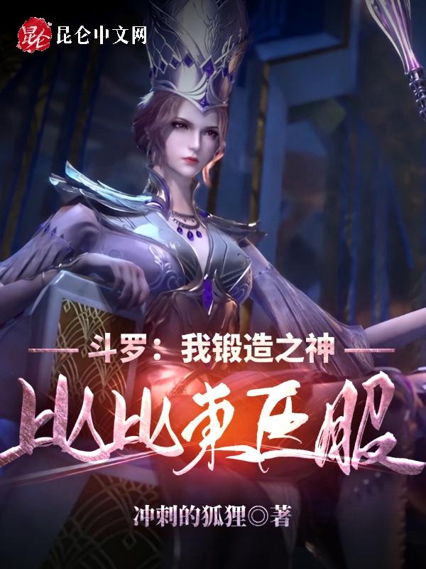 斗罗大陆之我是比比东的