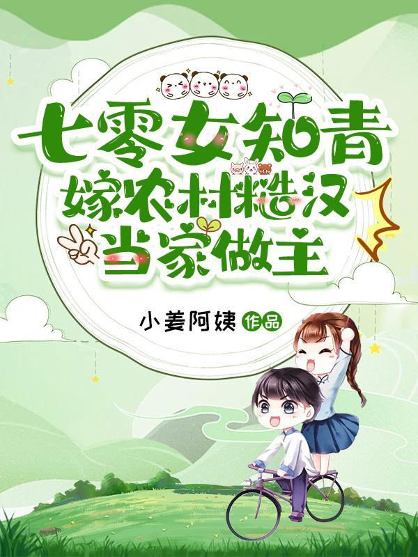 穿书七零知青嫁糙汉