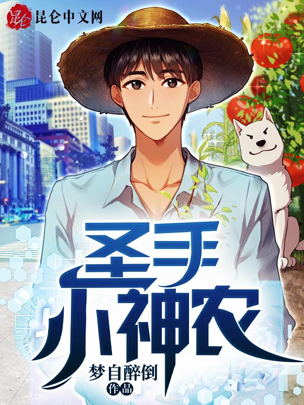 神农至尊小神农