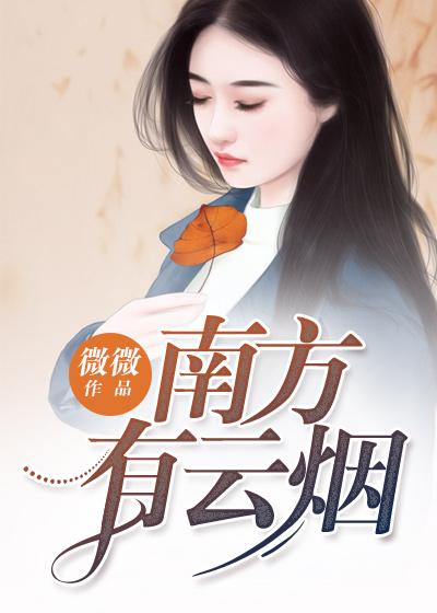 南方有云烟 微微
