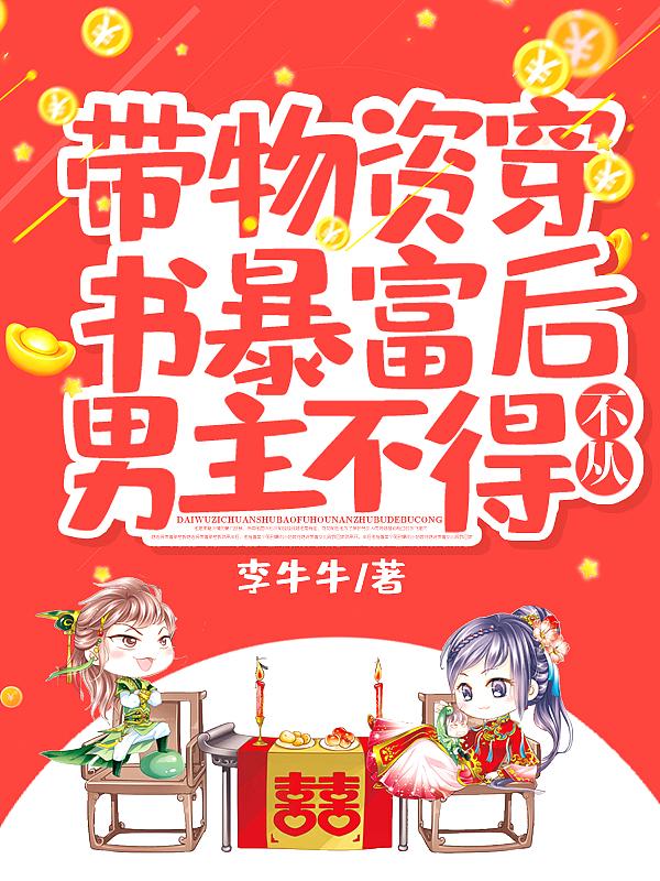 带着物资穿越后禁欲将军全文免费阅