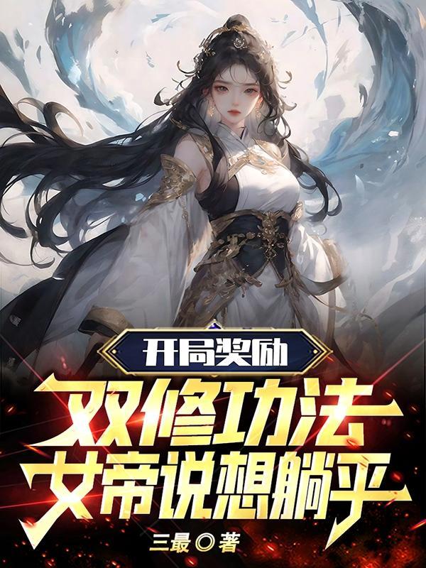 女帝说想躺平叶青云