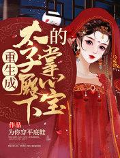 重生成为太子却一心成道修仙