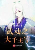 武动之主宰大千最新