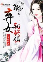 弃女初修仙笔趣阁最新章节列表