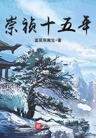 崇祯十五年简介
