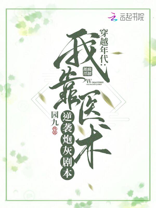 我靠医术混成大佬