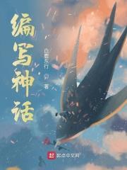 编写神话作文400字四年级