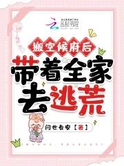 搬空侯府去流放让假千金破防在线阅