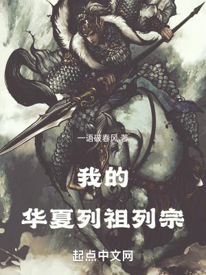 我的华夏列祖列宗免费全文阅读5200