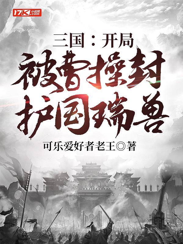 三国开局被貂蝉捡到的免费阅