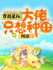 星际大佬只想种田免费