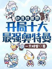 开局选择奥特曼