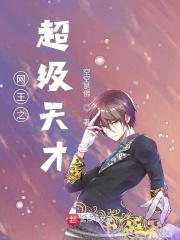 网王之天才克星最新
